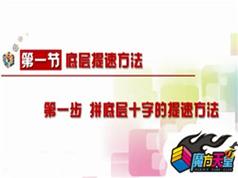 三阶魔方快速还原法教学视频全集