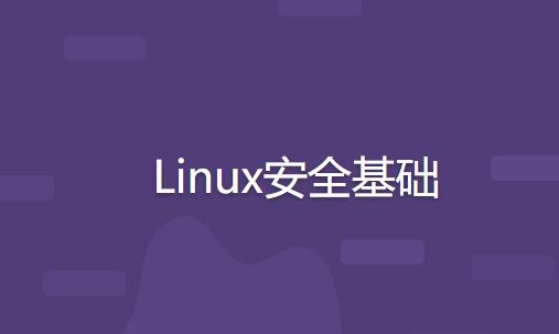 Linux安全基础课程：打造系统安全