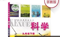浙教版九年级科学下册教学视频全