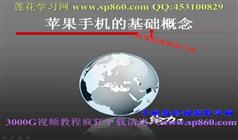 苹果手机维修全套视频教程在线观看与下载