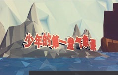 儿童有趣气象知识科普教学视频全