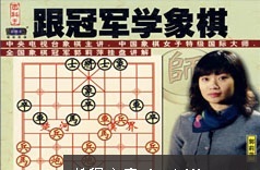 郭丽萍象棋特级大师象棋入门基础教学视频全集(跟冠军学象棋 6讲)