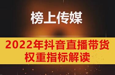 【榜上传媒】3节课提升直播带货