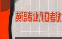 英语专业八级考试听力强化班学习