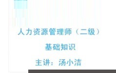 人力资源管理师二级考证之基础知识学习培训视频课程(5章 含讲义)