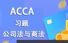 ACCA考证之公司法与商法(LW)考试题型习题精讲班教学视频(31讲)