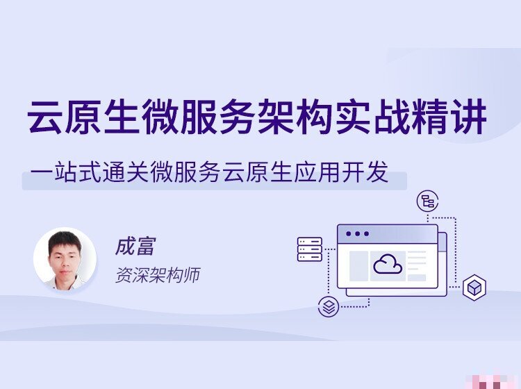 云原生微服务架构实战精讲：掌握云