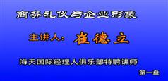 商务礼仪与企业形象教程-崔德立-