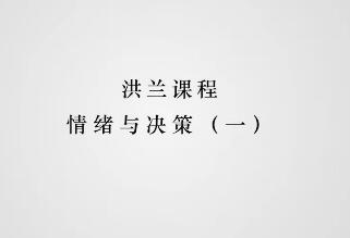 情绪与决策：认知心理学揭示我们做