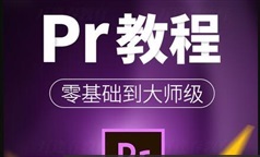 《PR剪辑水平全面提升攻略精品课