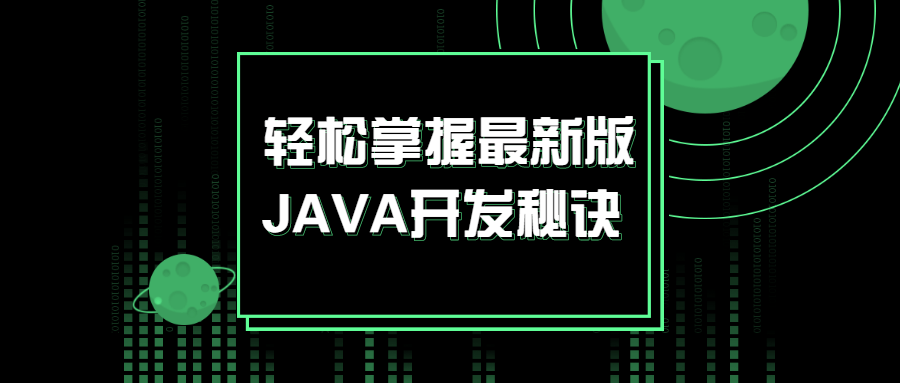 轻松掌握最新版JAVA开发秘籍：零基础快速入门