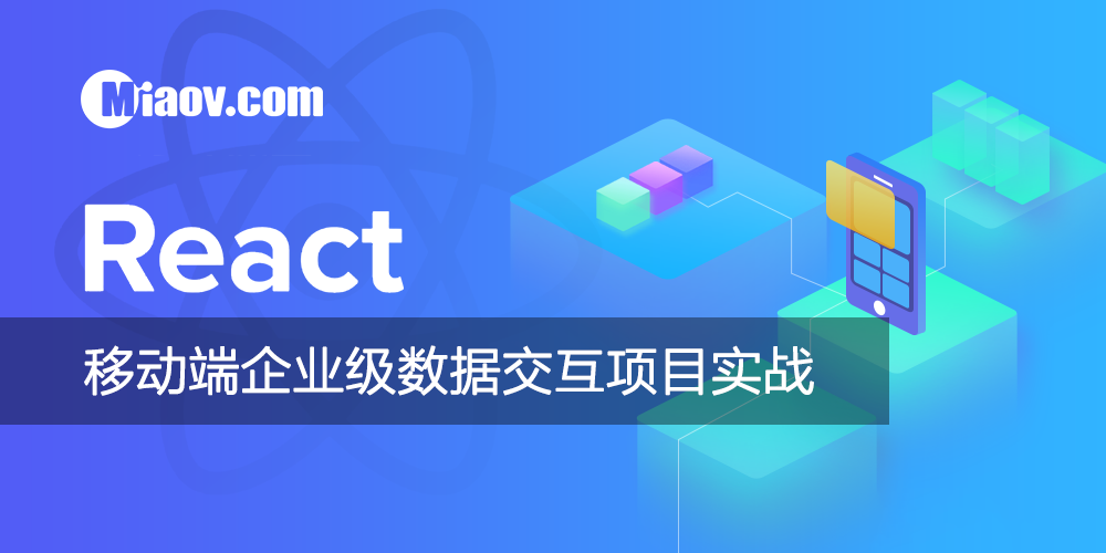 React移动端企业级数据交互项目实战视频