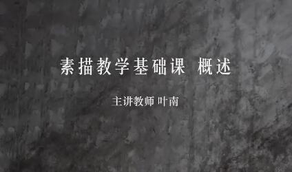 素描创作基础课程精讲全套【素描