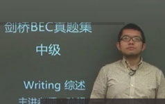[BEC中级]剑桥商务英语中级写作