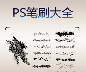 156种设计类笔刷的完整合集：PS笔