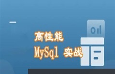 MySQL数据库高性能处理开发实战