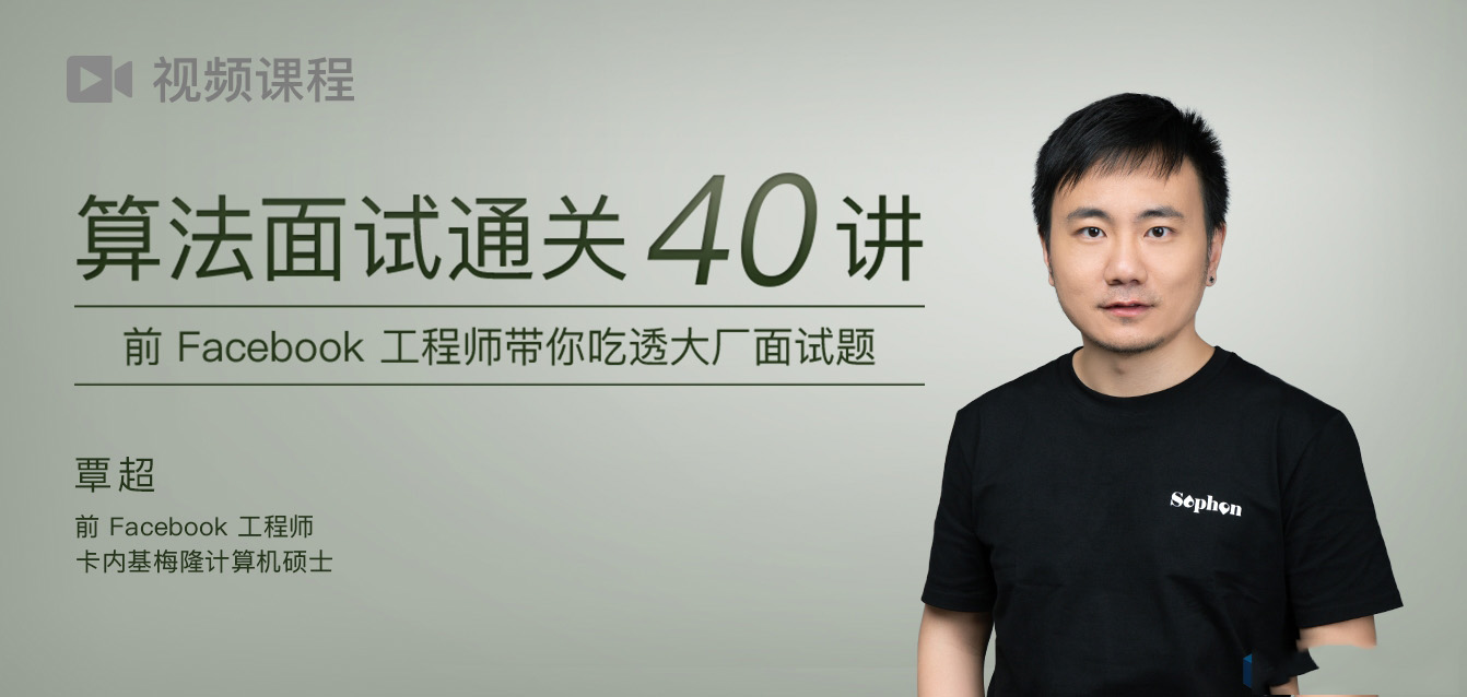 算法面试通关40讲视频