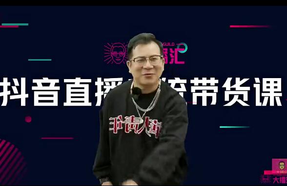 大播汇的《从入门到精通的直播带
