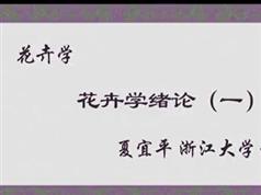 《花卉学》在线教学视频I+II合集