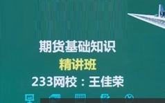 期货从业考试基础知识系统精讲视