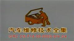 汽车维修技术全集-汽车维修技术