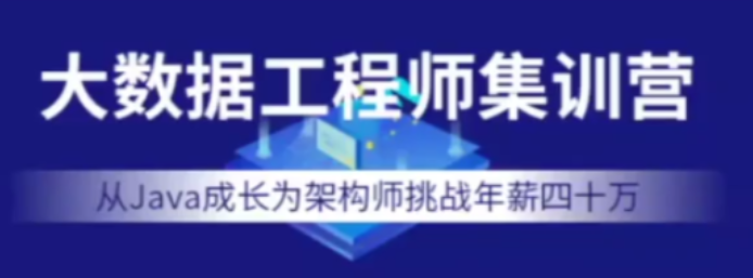 七月在线-大数据工程师集训营视