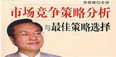 余世维市场竞争策略分析与最佳策略选择讲座_71