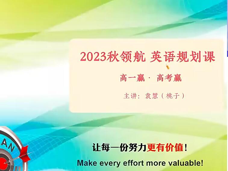 袁慧高中英语2024高一英语秋季班网课