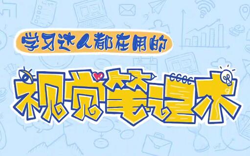 视觉笔记术高效学习法：比思维导图