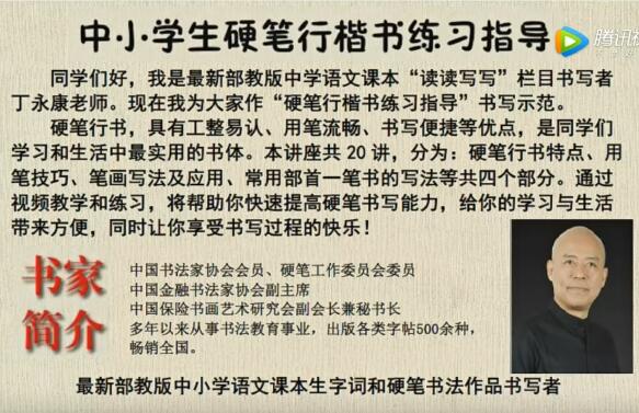 丁永康中小学生硬笔行楷书练习指导20集高清视频教程，助力孩子提高字写好