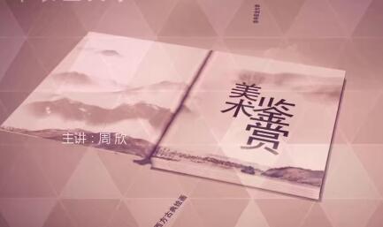 中国传统绘画鉴赏精讲全套视频讲