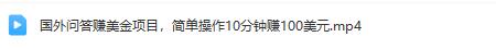国外问答赚美金项目：简单操作10分