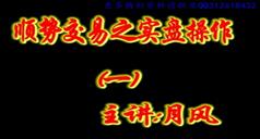 顺势交易之实盘操作视频教程在线观看与下载-月风