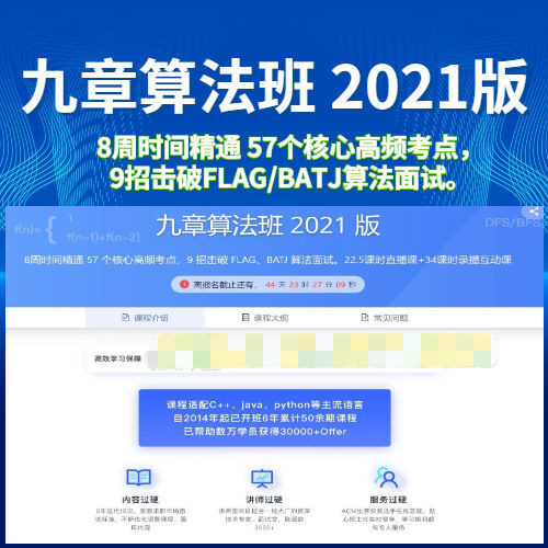 九章算法班2021版：最受欢迎的面试