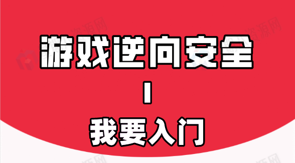 《游戏逆向的故事Ⅰ视频：我要入门》课程