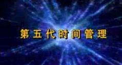 周坤第五代时间管理讲座,周坤时