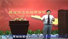 零缺陷品质管理,田开军零缺陷品