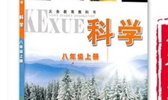 浙教版八年级科学上册教学视频全套下载学习（141集）