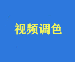 高效的视频调色方法课程，让你轻松达成超赞的效果。