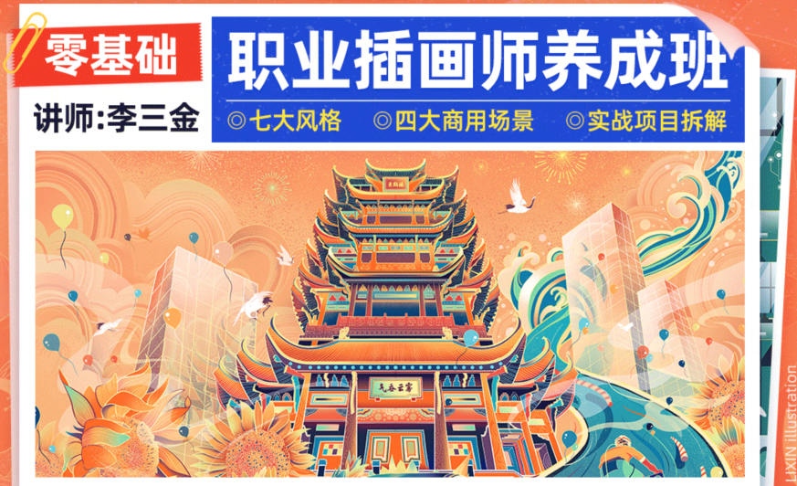 李三金零基础职业插画师养成班网课视频