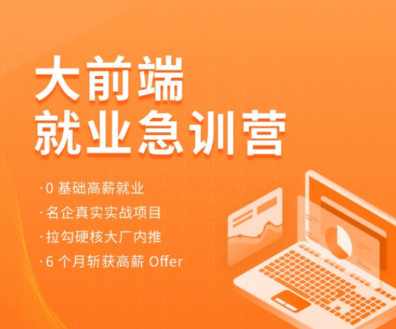 前端就业急训营2022拉钩版：快速进入前端行业的高强度培训班