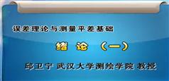 误差理论与测量平差基础-武汉大学测绘学院 邱卫宁