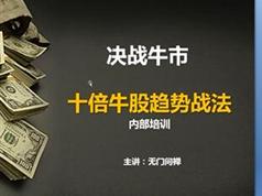 《十倍牛股趋势战法》股票培训课