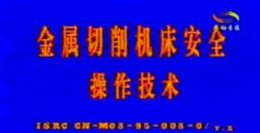 机床安全操作技术培训-金属切削机床安全操作技术视频教程