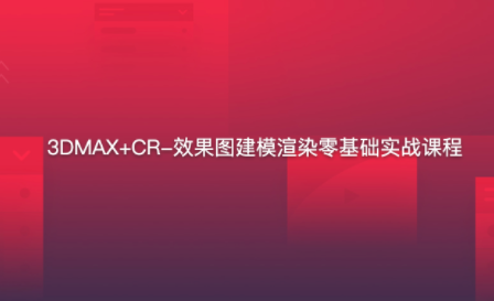 3DMAX+CR-建模渲染零基础实战视频课