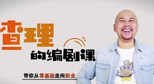查理老师的编剧孵化营，助您成为优秀的编剧！