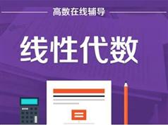考研数学之线性代数重要考点全讲