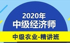 中级经济师考试农业专业知识与实