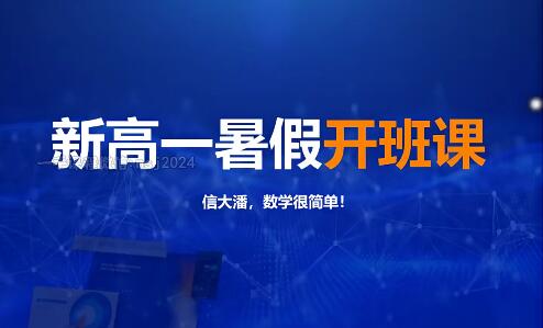 【潘佳生数学】2023高中一年级全
