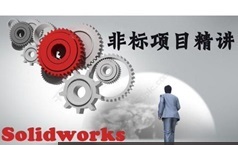 《非标自动化设计讲解之项目篇》全套教学视频(23集)